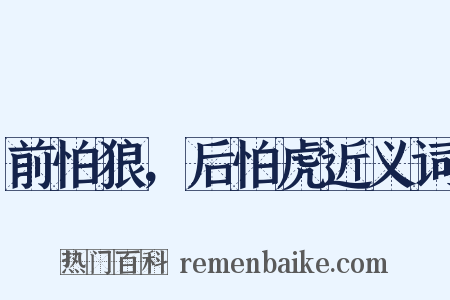 前怕狼，后怕虎近义词是什么意思的图片